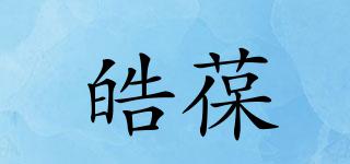 皓葆品牌logo