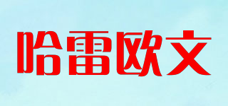 HaleiOwen/哈雷歐文品牌logo