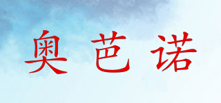 奧芭諾品牌logo