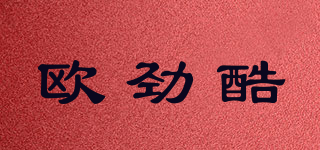 歐勁酷品牌logo