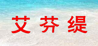 艾芬緹品牌logo