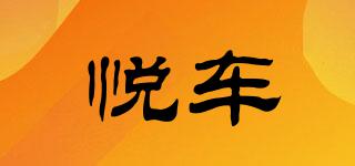 悅車品牌logo