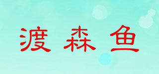 渡森魚(yú)品牌logo