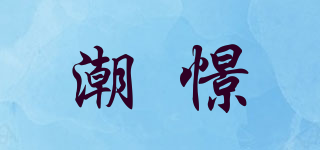 潮憬品牌logo