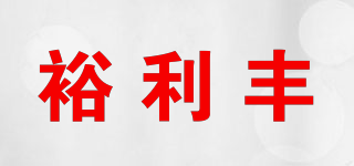 裕利豐品牌logo