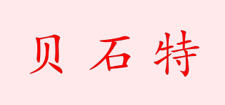 貝石特品牌logo
