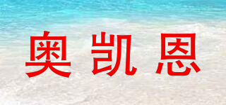 aoker/奧凱恩品牌logo