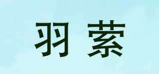 羽縈品牌logo