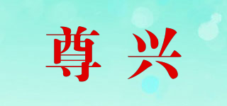 尊興品牌logo