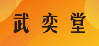 武奕堂品牌logo