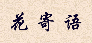 花寄語(yǔ)品牌logo