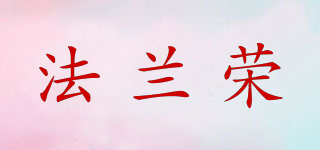 法蘭榮品牌logo