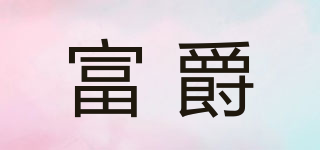 富爵品牌logo
