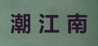 潮江南品牌logo