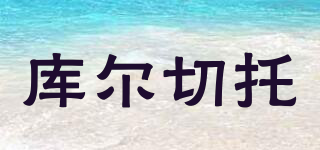 庫爾切托品牌logo