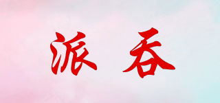 派吞品牌logo