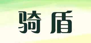 騎盾品牌logo