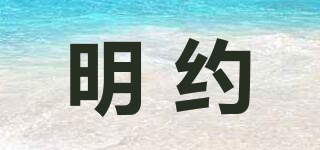 明約品牌logo