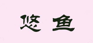 悠魚品牌logo