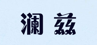 LNACIZ/瀾茲品牌logo