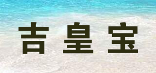 吉皇寶品牌logo