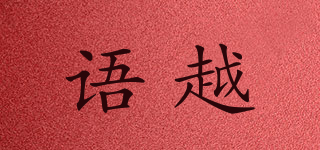 語越品牌logo