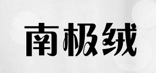 南極絨品牌logo