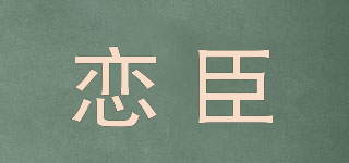戀臣品牌logo