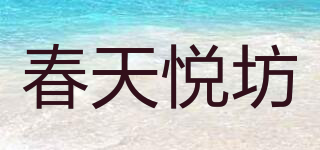 CHUETEYOF/春天悅坊品牌logo