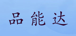 pnd/品能達品牌logo