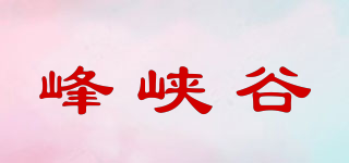 峰峽谷品牌logo