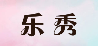 樂秀品牌logo