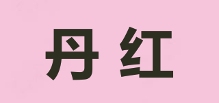 丹紅品牌logo