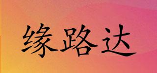 緣路達(dá)品牌logo