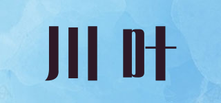 川葉品牌logo