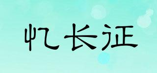 憶長(zhǎng)征品牌logo
