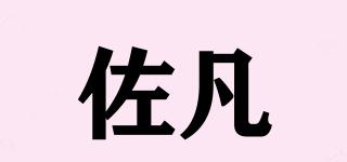 佐凡品牌logo