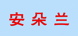 安朵蘭品牌logo