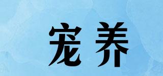 寵養(yǎng)品牌logo