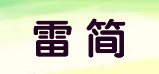 雷簡品牌logo