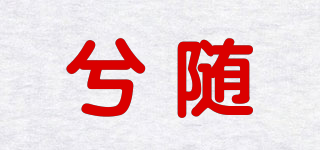 兮隨品牌logo