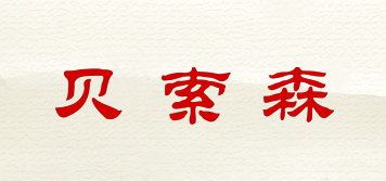 貝索森品牌logo