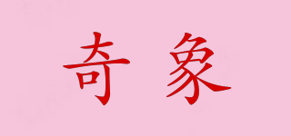 奇象品牌logo