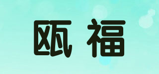 甌福品牌logo