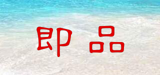 即品品牌logo