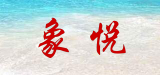 象悅品牌logo
