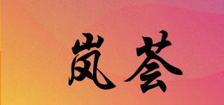 嵐薈品牌logo