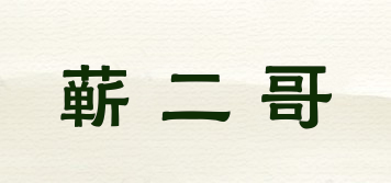 蘄二哥品牌logo