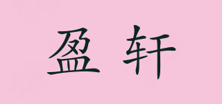 盈軒品牌logo