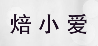 焙小愛品牌logo